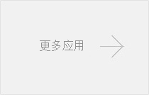 更多应用