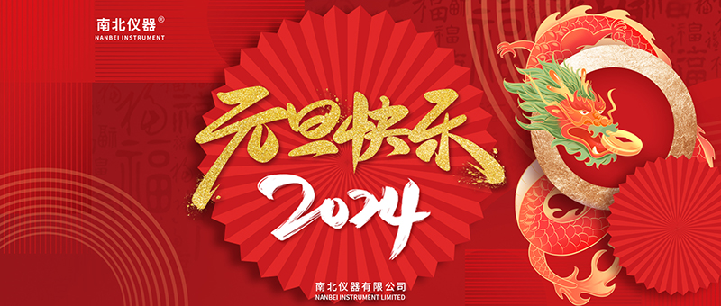 658e1da33af1d.jpg 2024-元旦-海报-官网版.jpg